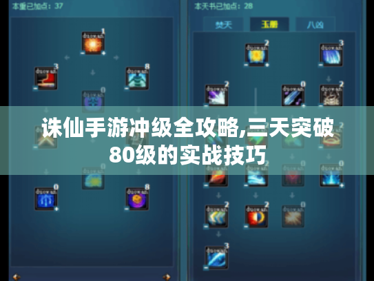 诛仙手游冲级全攻略,三天突破80级的实战技巧