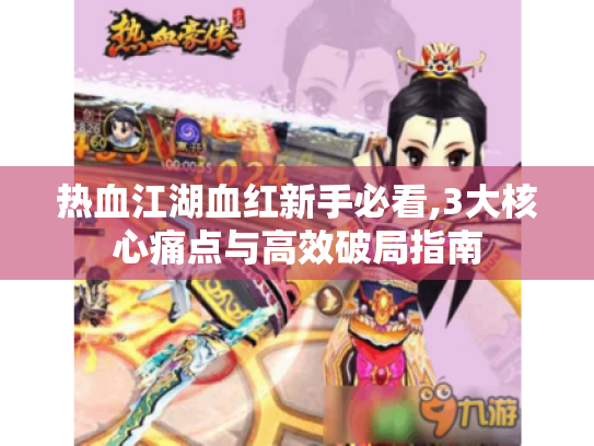 热血江湖血红新手必看,3大核心痛点与高效破局指南