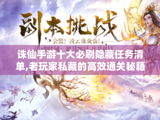 诛仙手游十大必刷隐藏任务清单,老玩家私藏的高效通关秘籍 诛仙手游十大必刷隐藏任务清单,老玩家私藏的高效通关秘籍