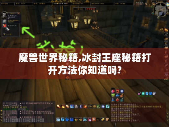 魔兽世界秘籍,冰封王座秘籍打开方法你知道吗? 魔兽世界秘籍,冰封王座秘籍打开方法你知道吗?