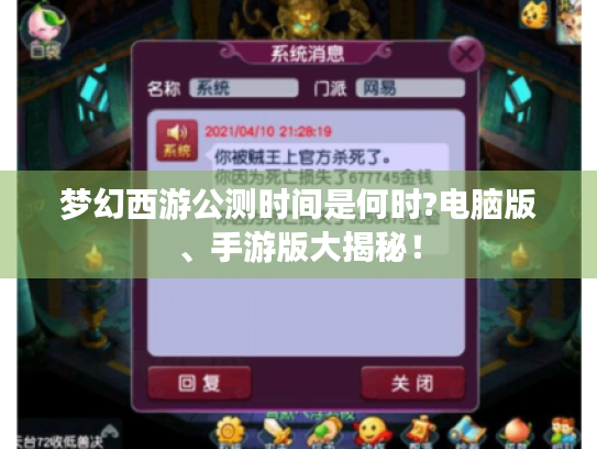 梦幻西游公测时间是何时?电脑版、手游版大揭秘！