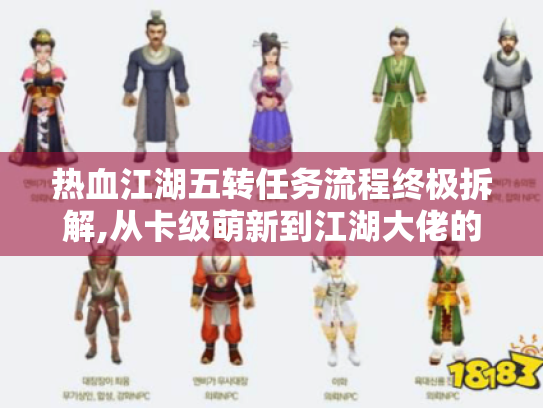 热血江湖五转任务流程终极拆解,从卡级萌新到江湖大佬的蜕变指南 热血江湖五转任务流程终极拆解,从卡级萌新到江湖大佬的蜕变指南