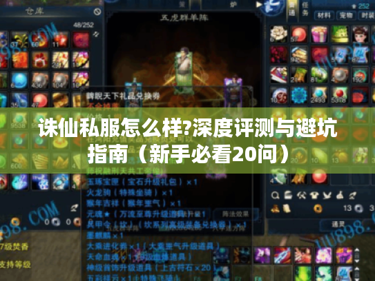 诛仙私服怎么样?深度评测与避坑指南（新手必看20问）