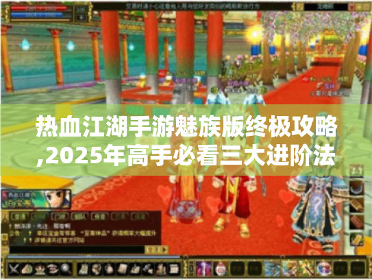 热血江湖手游魅族版终极攻略,2025年高手必看三大进阶法则