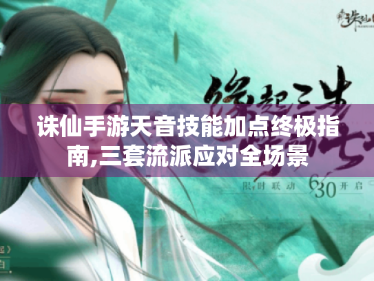 诛仙手游天音技能加点终极指南,三套流派应对全场景