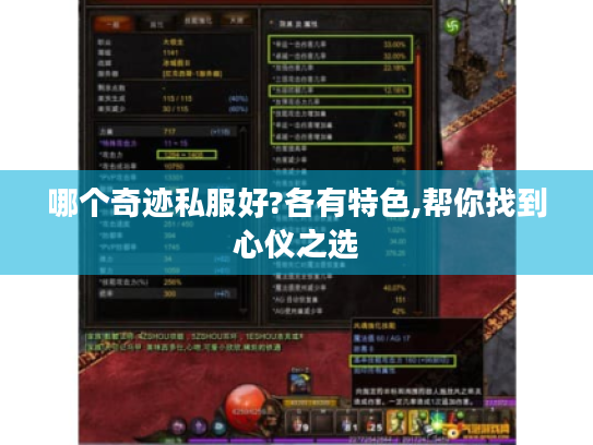 哪个奇迹私服好?各有特色,帮你找到心仪之选