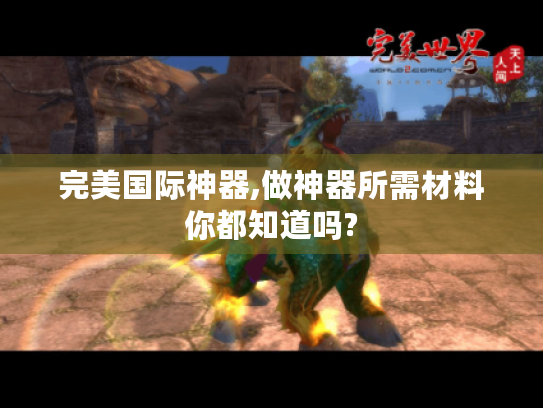 完美国际神器,做神器所需材料你都知道吗?