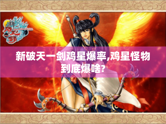 新破天一剑鸡星爆率,鸡星怪物到底爆啥?