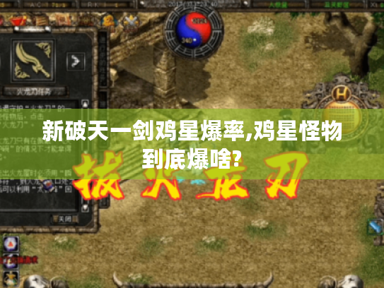 新破天一剑鸡星爆率,鸡星怪物到底爆啥?