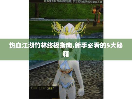 热血江湖竹林终极指南,新手必看的5大秘籍 热血江湖竹林终极指南,新手必看的5大秘籍