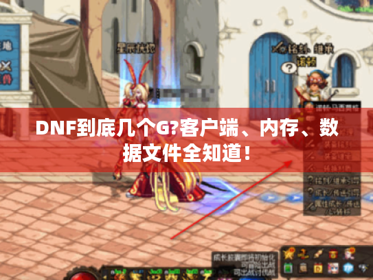 DNF到底几个G?客户端、内存、数据文件全知道！