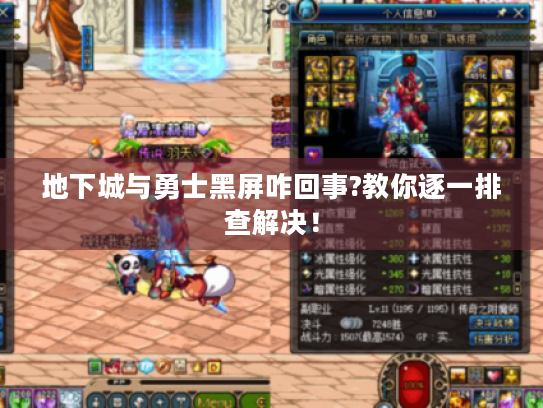 地下城与勇士黑屏咋回事?教你逐一排查解决！