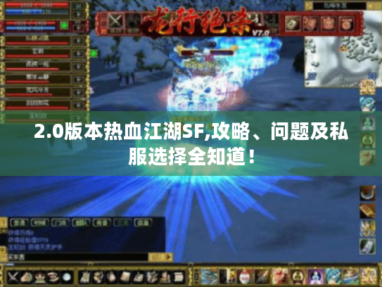 2.0版本热血江湖SF,攻略、问题及私服选择全知道！