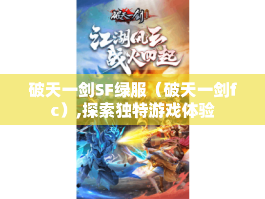 破天一剑SF绿服（破天一剑fc）,探索独特游戏体验