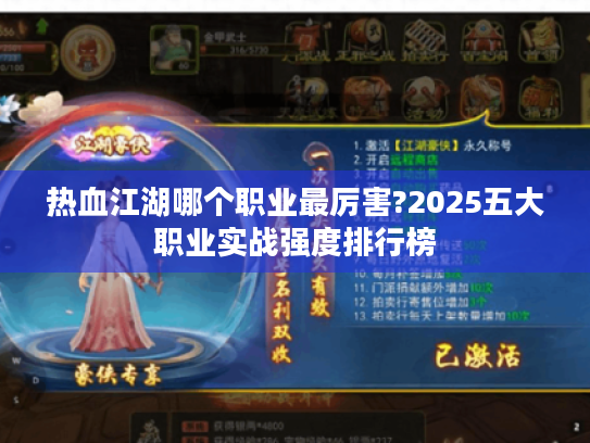 热血江湖哪个职业最厉害?2025五大职业实战强度排行榜