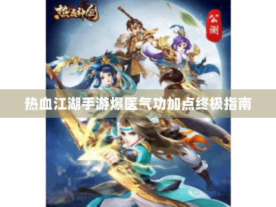 热血江湖手游爆医气功加点终极指南