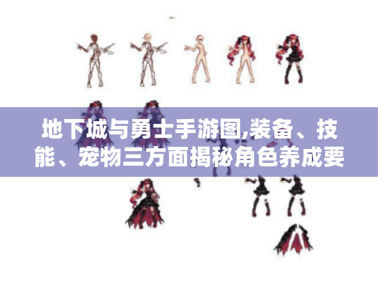 地下城与勇士手游图,装备、技能、宠物三方面揭秘角色养成要点