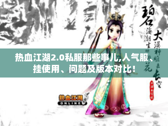 热血江湖2.0私服那些事儿,人气服、挂使用、问题及版本对比! 热血江湖2.0私服那些事儿,人气服、挂使用、问题及版本对比!