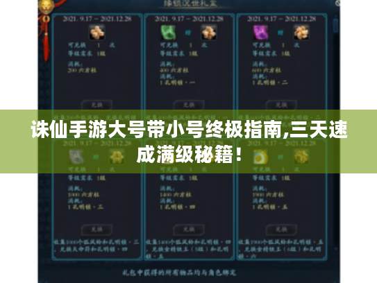 诛仙手游大号带小号终极指南,三天速成满级秘籍! 诛仙手游大号带小号终极指南,三天速成满级秘籍!