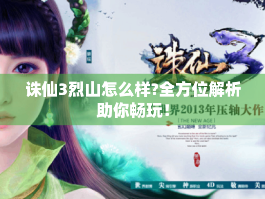 诛仙3烈山怎么样?全方位解析助你畅玩！