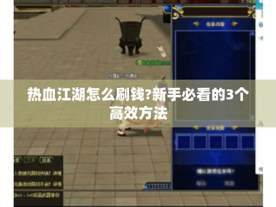 热血江湖怎么刷钱?新手必看的3个高效方法