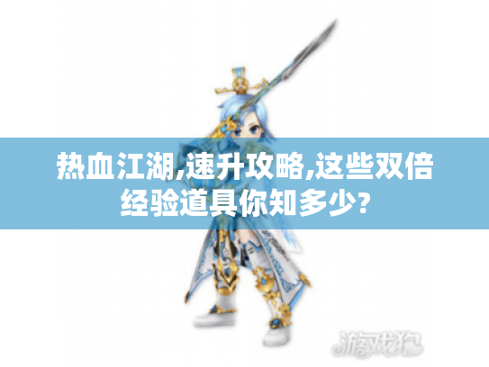 热血江湖,速升攻略,这些双倍经验道具你知多少?