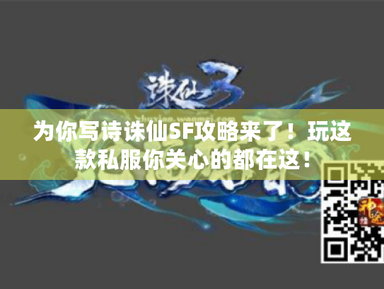 为你写诗诛仙SF攻略来了!玩这款私服你关心的都在这! 为你写诗诛仙SF攻略来了!玩这款私服你关心的都在这!
