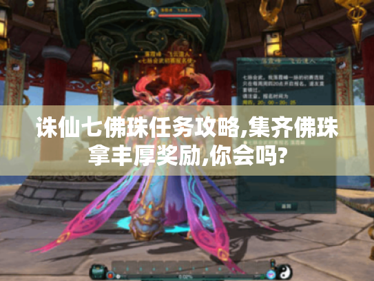 诛仙七佛珠任务攻略,集齐佛珠拿丰厚奖励,你会吗?