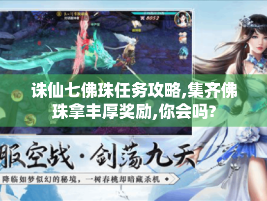 诛仙七佛珠任务攻略,集齐佛珠拿丰厚奖励,你会吗?