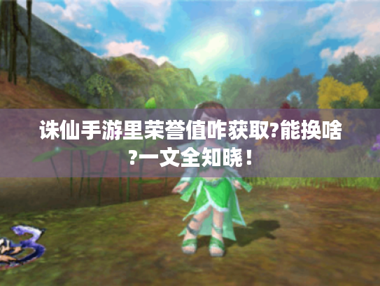 诛仙手游里荣誉值咋获取?能换啥?一文全知晓！