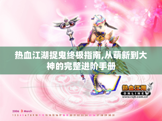 热血江湖捉鬼终极指南,从萌新到大神的完整进阶手册 热血江湖捉鬼终极指南,从萌新到大神的完整进阶手册