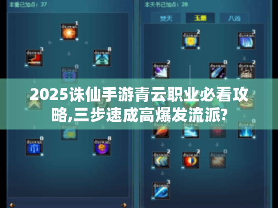 2025诛仙手游青云职业必看攻略,三步速成高爆发流派?