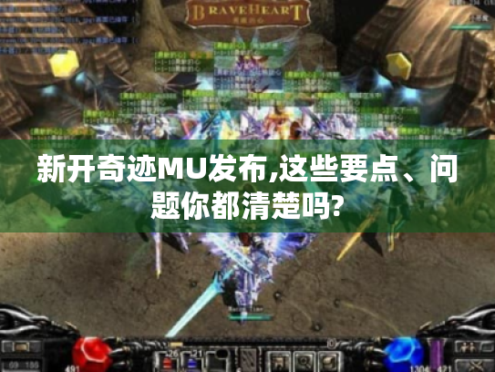 新开奇迹MU发布,这些要点、问题你都清楚吗?