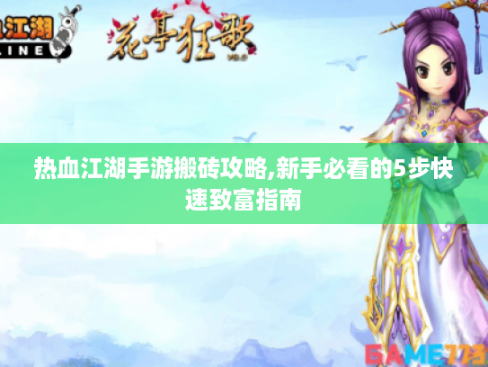 热血江湖手游搬砖攻略,新手必看的5步快速致富指南