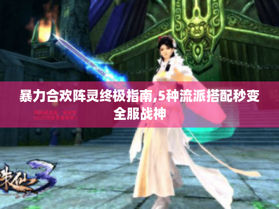 暴力合欢阵灵终极指南,5种流派搭配秒变全服战神