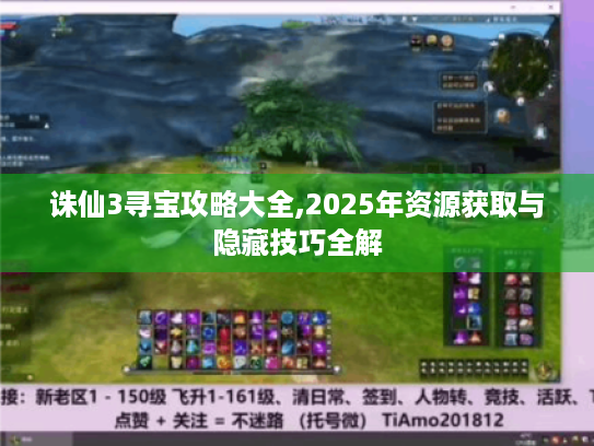 诛仙3寻宝攻略大全,2025年资源获取与隐藏技巧全解