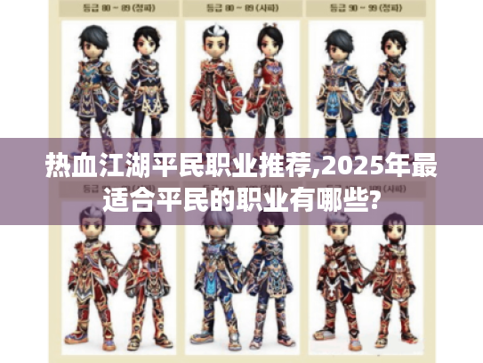 热血江湖平民职业推荐,2025年最适合平民的职业有哪些? 热血江湖平民职业推荐,2025年最适合平民的职业有哪些?