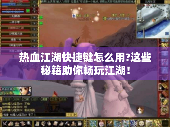 热血江湖快捷键怎么用?这些秘籍助你畅玩江湖！