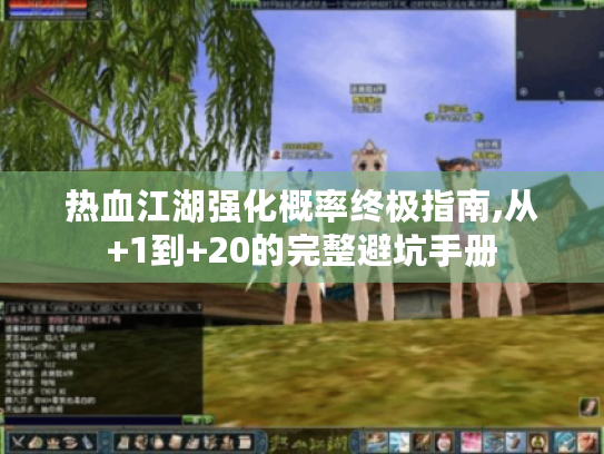热血江湖强化概率终极指南,从+1到+20的完整避坑手册
