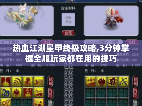 热血江湖星甲终极攻略,3分钟掌握全服玩家都在用的技巧