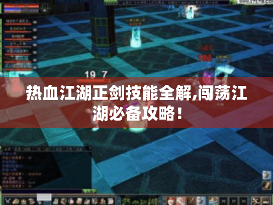 热血江湖正剑技能全解,闯荡江湖必备攻略！