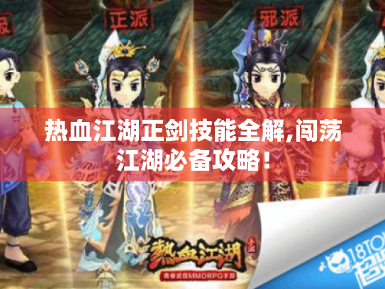 热血江湖正剑技能全解,闯荡江湖必备攻略！