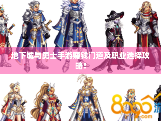 地下城与勇士手游赚钱门道及职业选择攻略! 地下城与勇士手游赚钱门道及职业选择攻略!