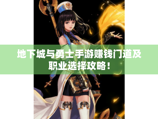 地下城与勇士手游赚钱门道及职业选择攻略! 地下城与勇士手游赚钱门道及职业选择攻略!