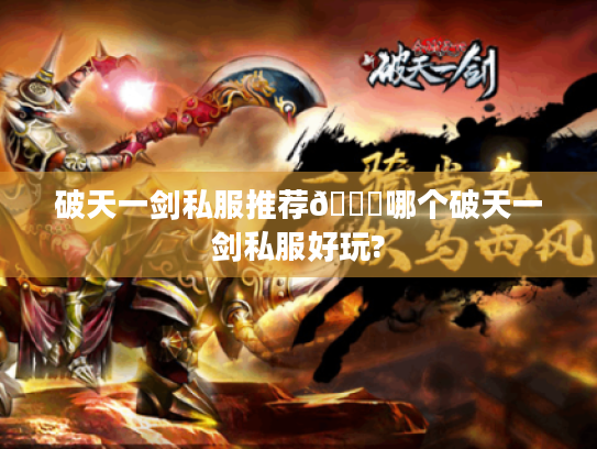 破天一剑私服推荐👈哪个破天一剑私服好玩?