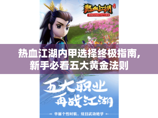 热血江湖内甲选择终极指南,新手必看五大黄金法则 热血江湖内甲选择终极指南,新手必看五大黄金法则