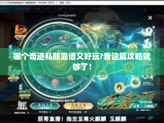 哪个奇迹私服靠谱又好玩?看这篇攻略就够了！