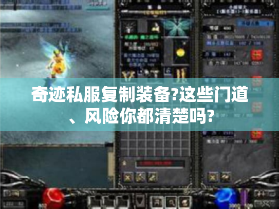奇迹私服复制装备?这些门道、风险你都清楚吗?