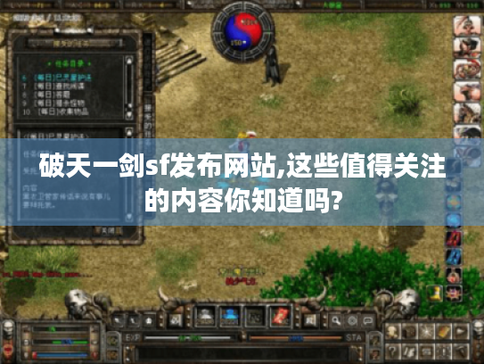 破天一剑sf发布网站,这些值得关注的内容你知道吗?