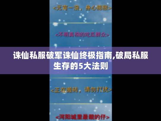 诛仙私服破军诛仙终极指南,破局私服生存的5大法则